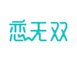 恋无双