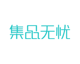 集品无忧