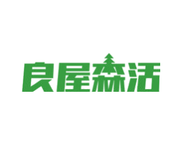 良屋森活
