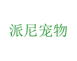 派尼宠物