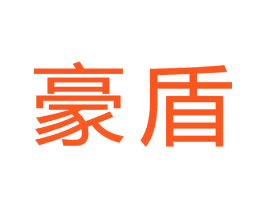 豪盾