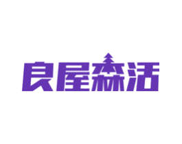 良屋森活