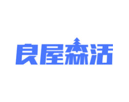 良屋森活