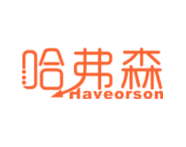 哈弗森 HAVEORSON