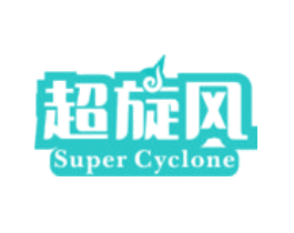 超旋风 SUPER CYCLONE