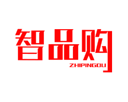 智品购