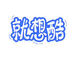 就想酷