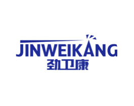 劲卫康