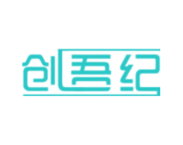 创吾纪