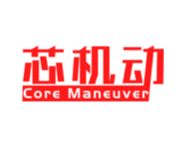 芯机动 CORE MANEUVER