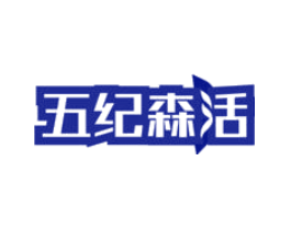五纪森活