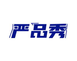 严品秀
