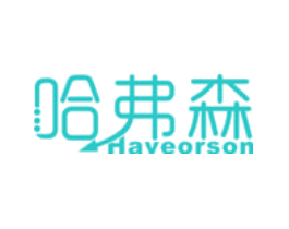 哈弗森 HAVEORSON