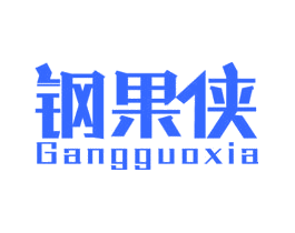 钢果侠