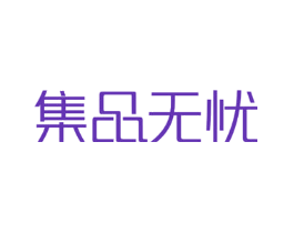 集品无忧