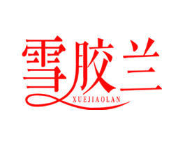 雪胶兰