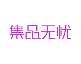 集品无忧