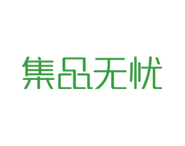 集品无忧