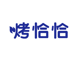 烤恰恰