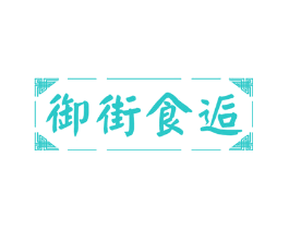 御街食逅