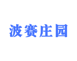 波赛庄园
