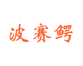 波赛鳄