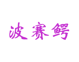 波赛鳄