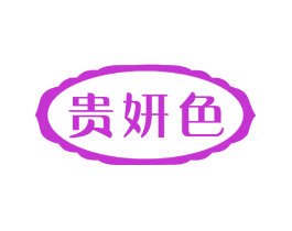 贵妍色