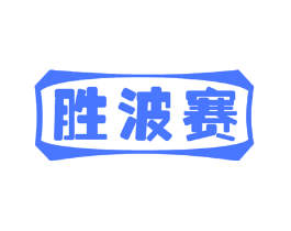 胜波赛