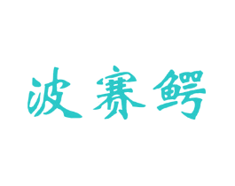 波赛鳄