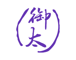 御太