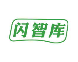 闪智库