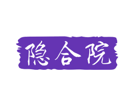 隐合院