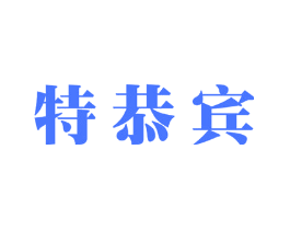特恭宾