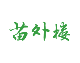 苗外楼