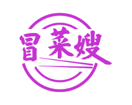 冒菜嫂