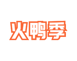 火鸭季