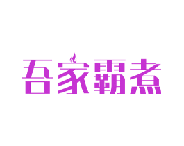 吾家霸煮