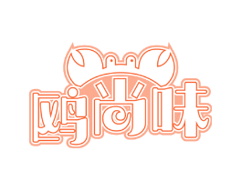 鸥尚味
