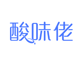 酸味佬