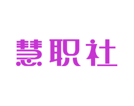 慧职社