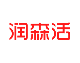 润森活