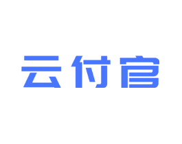 云付官