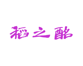 稻之酩