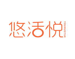 悠活悦