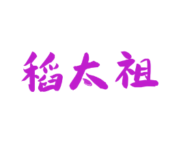 稻太祖