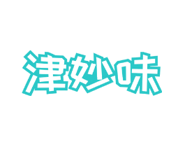 津妙味