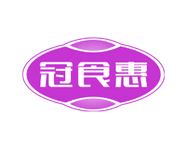 冠食惠