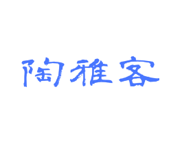 陶雅客