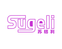 苏格利